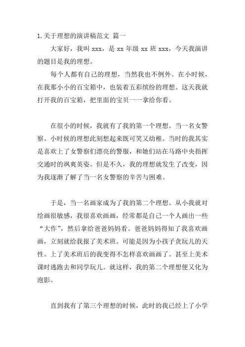 关于理想的演讲稿范文(分享二十篇)