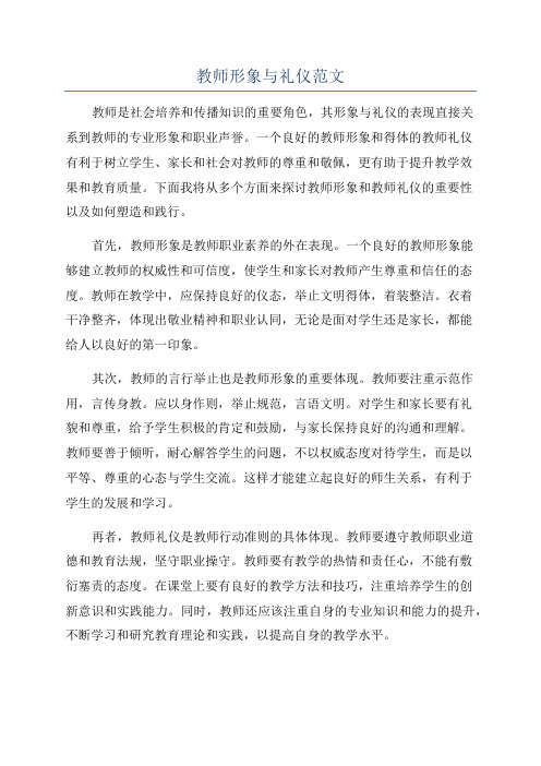 教师形象与礼仪范文