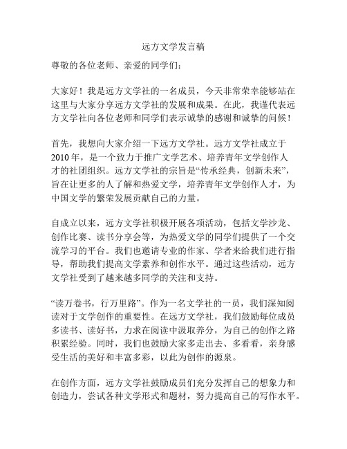 远方文学发言稿