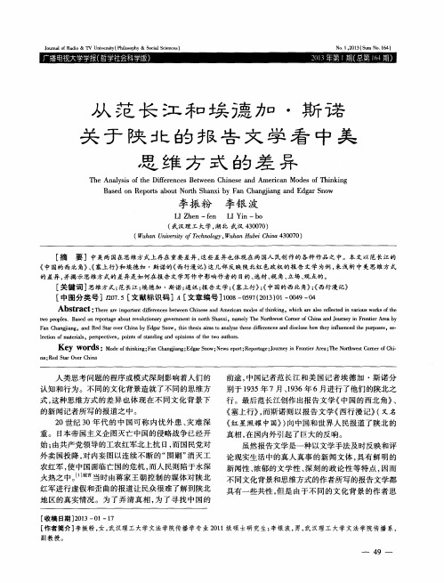 从范长江和埃德加·斯诺关于陕北的报告文学看中美思维方式的差异