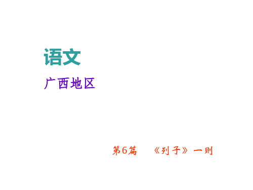 中考语文复习课件：第三部分 专题二 文言文阅读 第6篇 《列子》一则 (共19张PPT)(优质版)