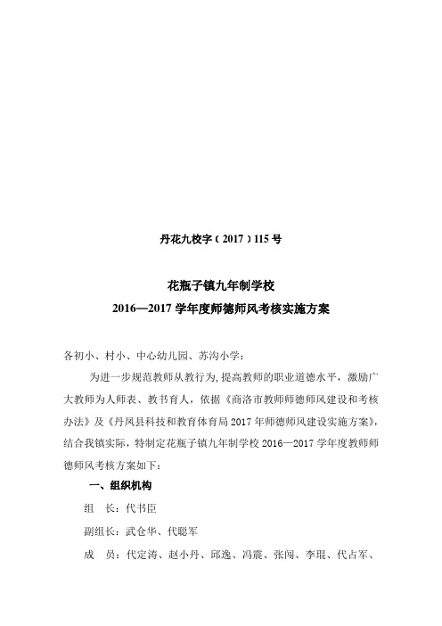 2017年教师师德师风考核实施方案