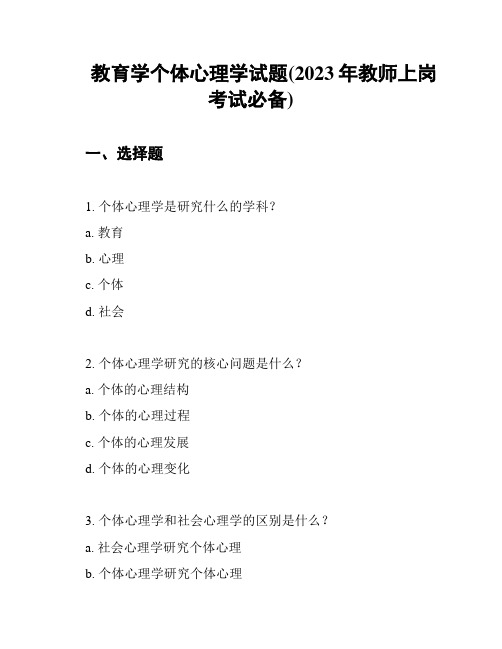 教育学个体心理学试题(2023年教师上岗考试必备)