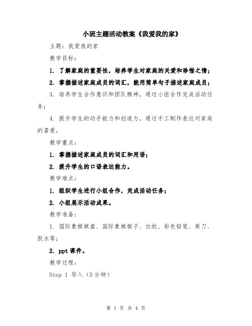 小班主题活动教案《我爱我的家》