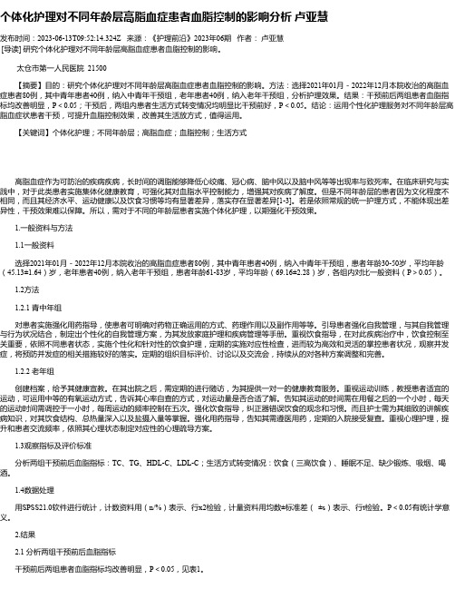 个体化护理对不同年龄层高脂血症患者血脂控制的影响分析卢亚慧