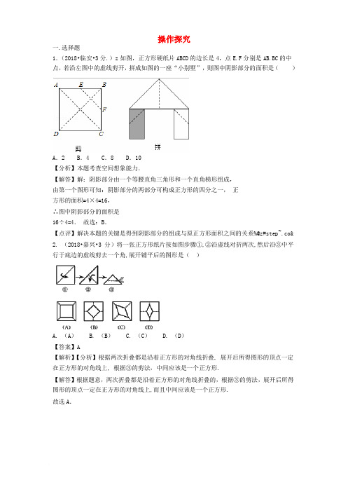 各地2018年中考数学试卷分类汇编 操作探究(含解析)