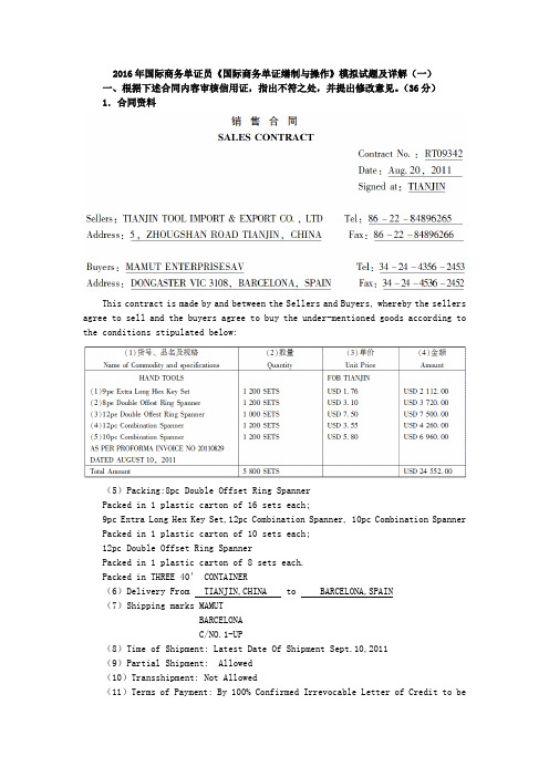 国际商务单证员《国际商务单证缮制与操作》模拟试题及详解(一)