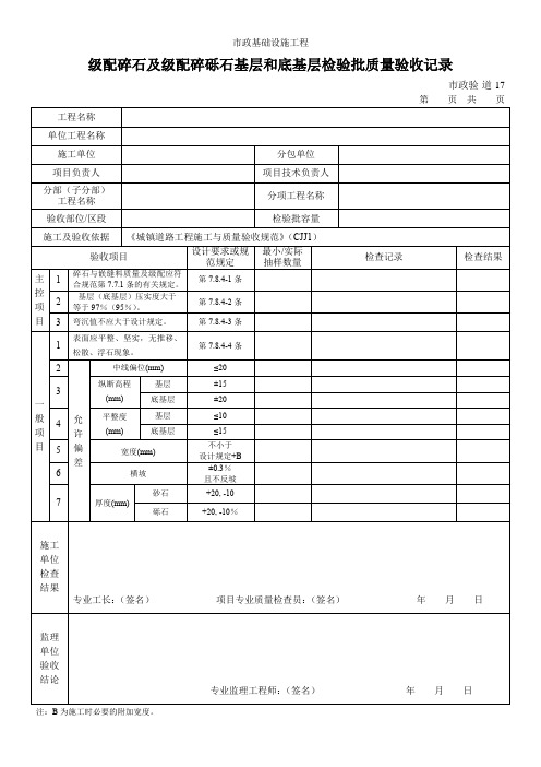 级配碎石及级配碎砾石基层和底基层检验批质量验收记录