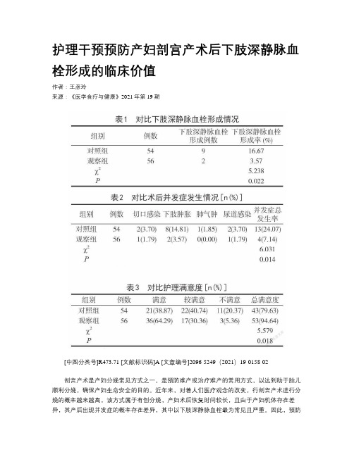 护理干预预防产妇剖宫产术后下肢深静脉血栓形成的临床价值