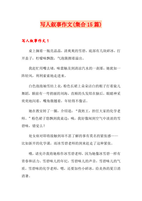 写人叙事作文(集合15篇)