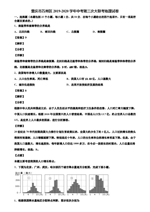 重庆市万州区2019-2020学年中考第三次大联考地理试卷含解析