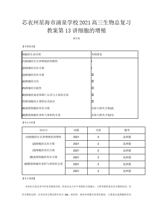 高三生物总复习细胞的增殖教案