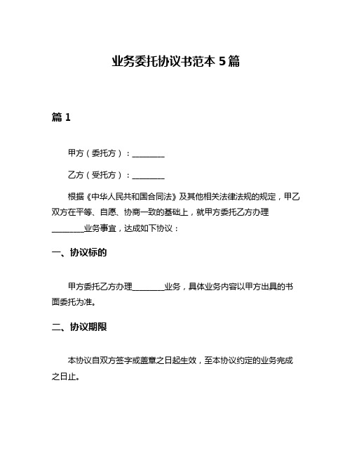 业务委托协议书范本5篇