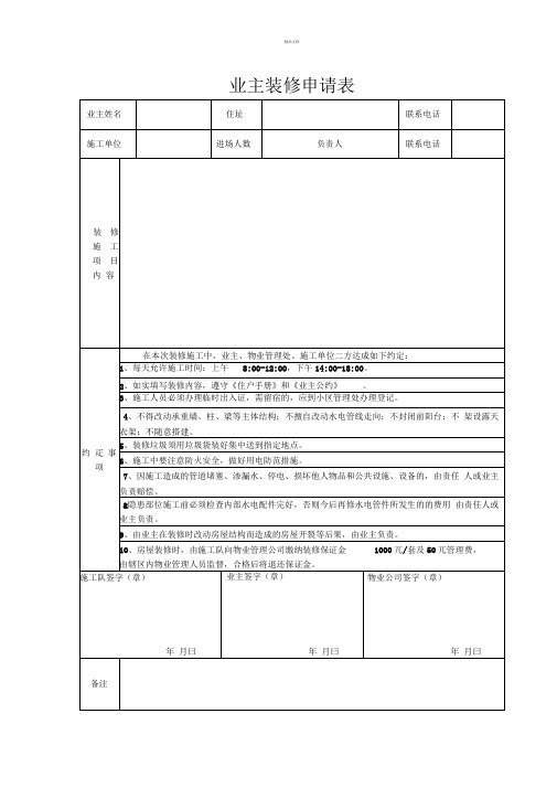 业主装修申请表表格