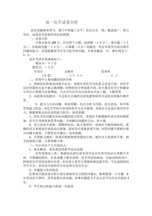 高一化学试卷分析