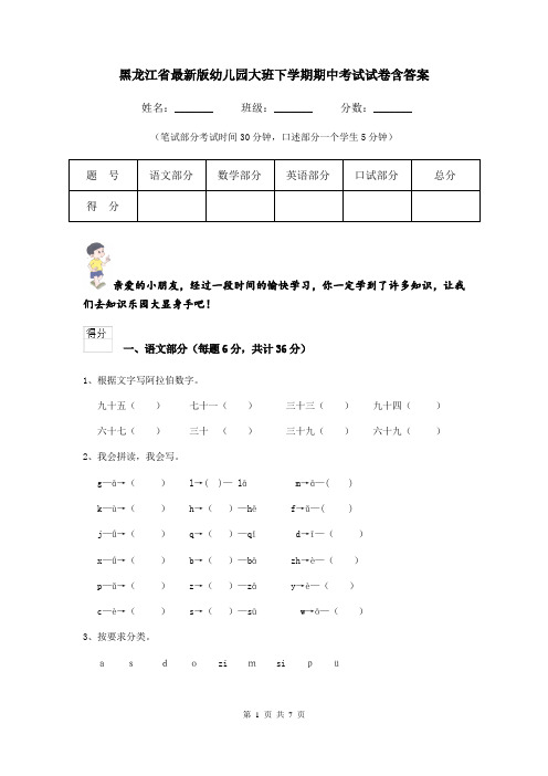 黑龙江省最新版幼儿园大班下学期期中考试试卷含答案