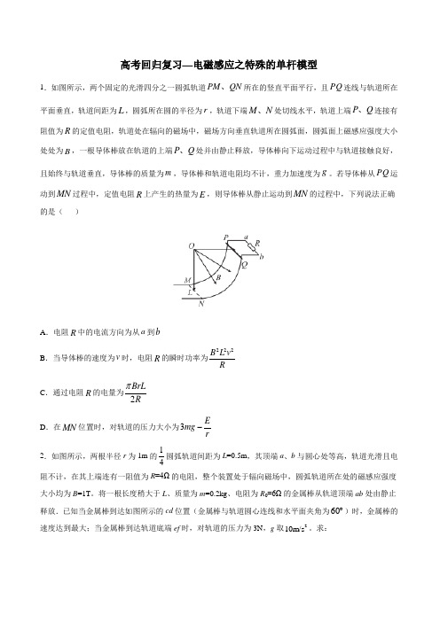 高考回归复习—电磁感应之特殊的单杆模型 含解析