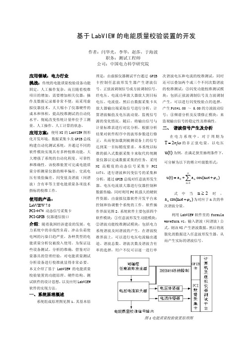 基于 LabVIEW 的电能质量校验装置的开发