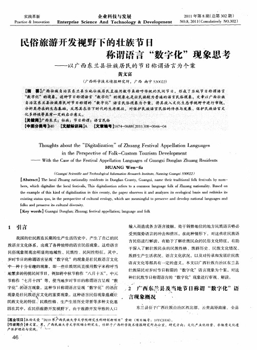 民俗旅游开发视野下的壮族节日称谓语言“数字化”现象思考——以广西东兰县壮族居民的节日称谓语言为个