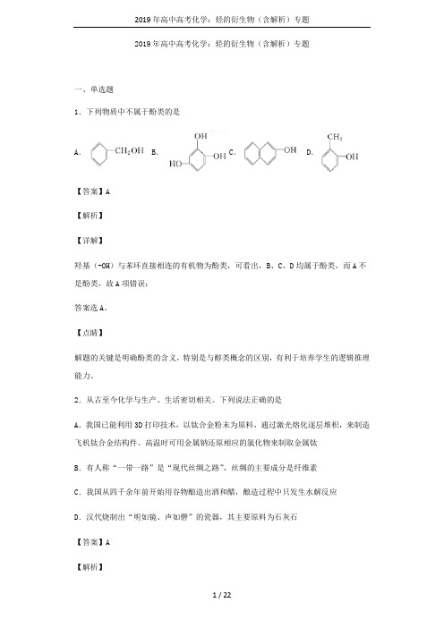 2019年高中高考化学：烃的衍生物(含解析)专题