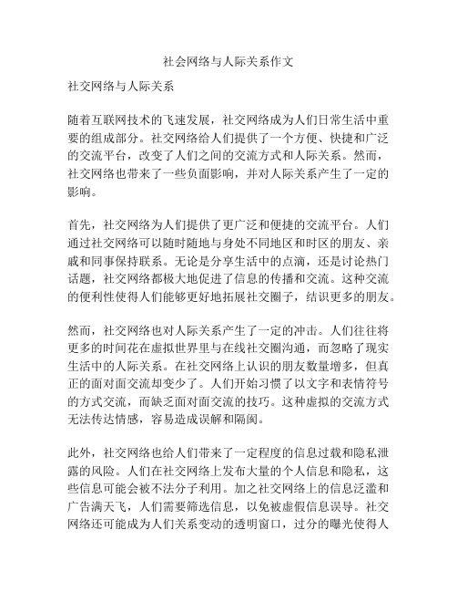 社会网络与人际关系作文