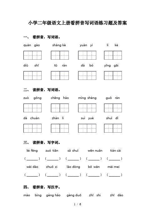 小学二年级语文上册看拼音写词语练习题及答案