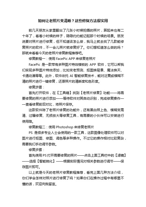 如何让老照片变清晰？这些修复方法很实用