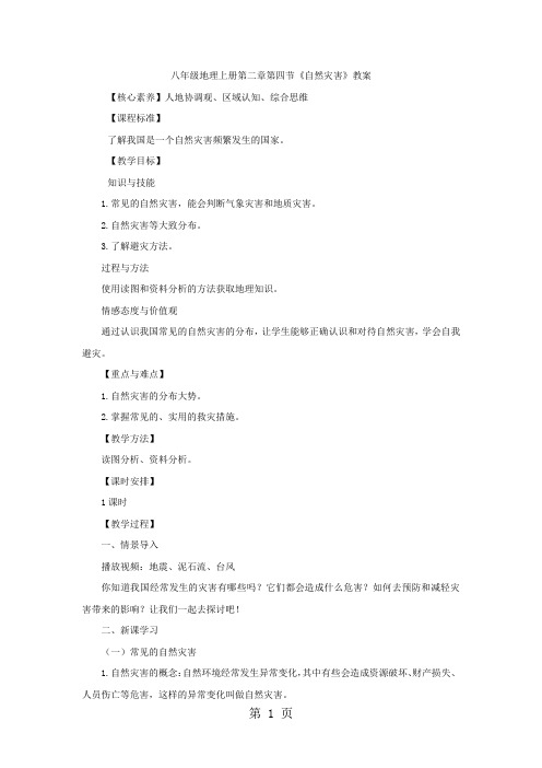 人教八年级地理上册第二章第四节《自然灾害》教案-最新教育文档