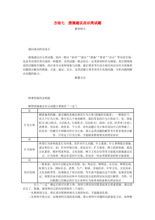 高考政治总复习 方法七 措施建议启示类试题 新人教版