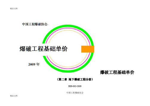 (整理)爆破工程基础单价第二章_地下爆破工程