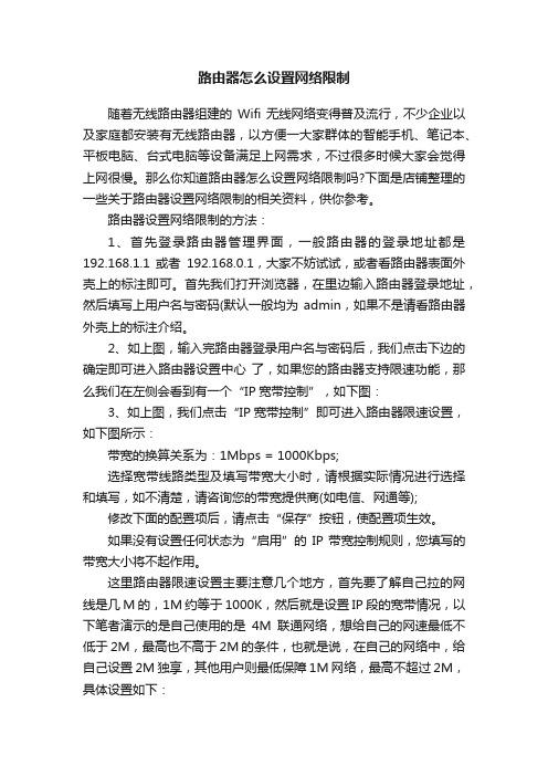 路由器怎么设置网络限制