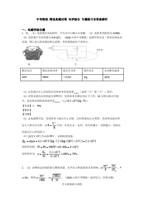 中考物理 精选真题试卷 电学综合 专题练习含答案解析