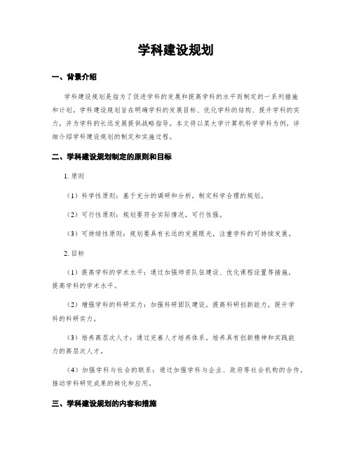 学科建设规划