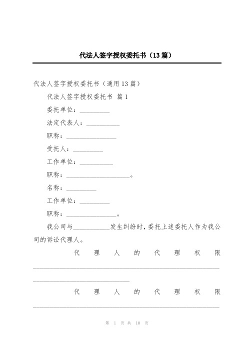 代法人签字授权委托书(13篇)