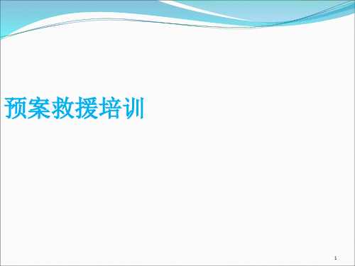 公司应急预案知识培训 ppt课件