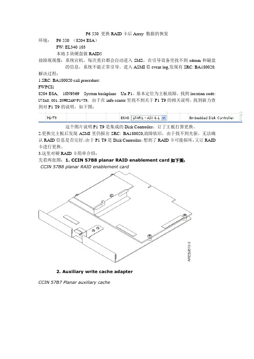 P6-550 更换RAID卡后Array 数据的恢复