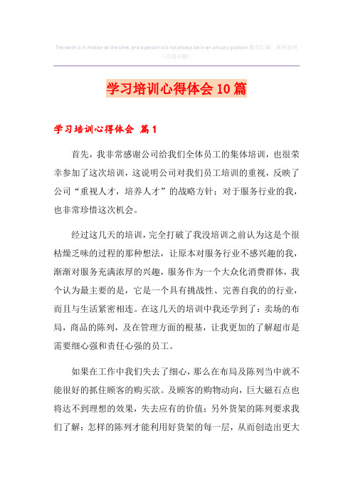 学习培训心得体会10篇