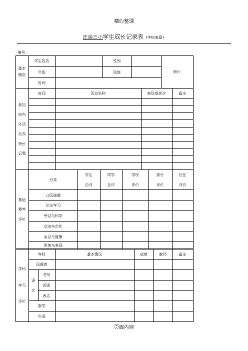 学生成长记录表格模板