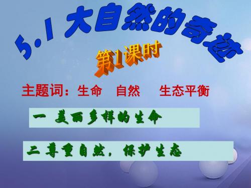 七年级道德与法治下册 第五单元 热爱生命 5.1 大自然的奇迹 粤教版PPT课件