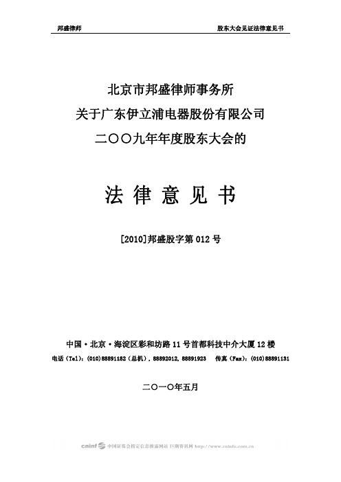 伊 立 浦：2009年年度股东大会的法律意见书 2010-05-07