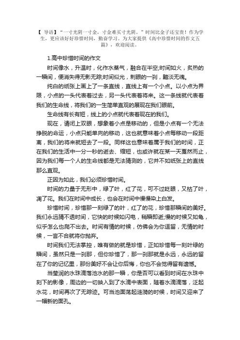 高中珍惜时间的作文五篇