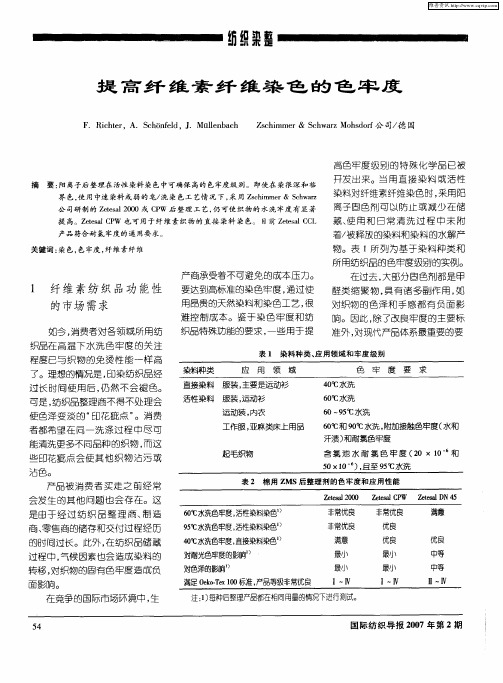 提高纤维素纤维染色的色牢度