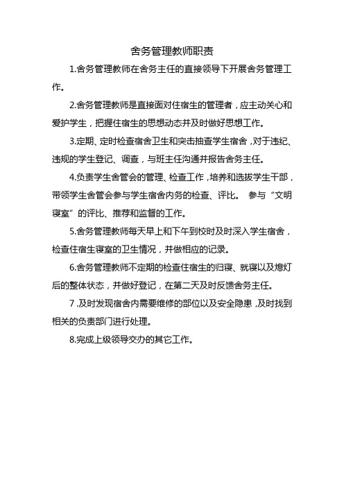 28.舍务管理教师职责