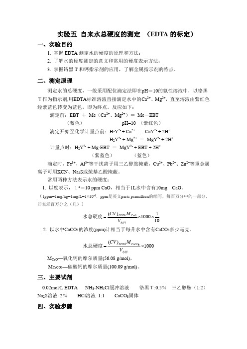 实验十_自来水总硬度的测定)