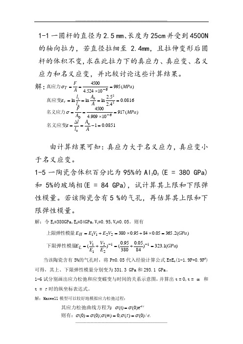 《材料物理性能》课后习题答案