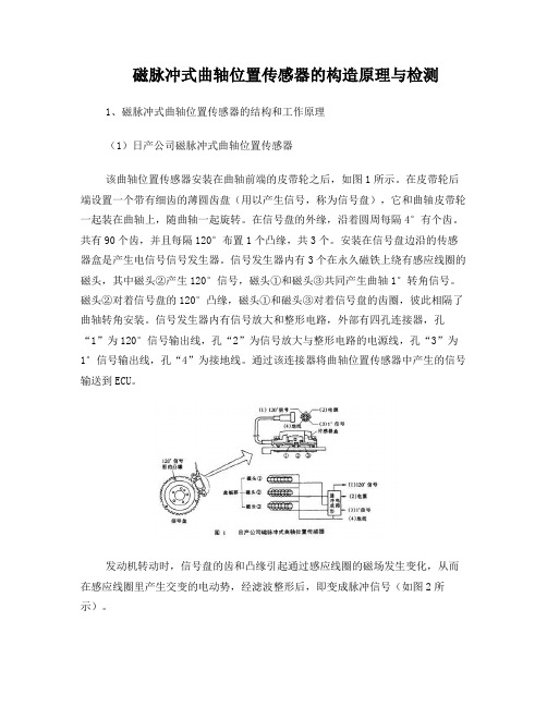 磁脉冲式曲轴位置传感器的构造原理与检测