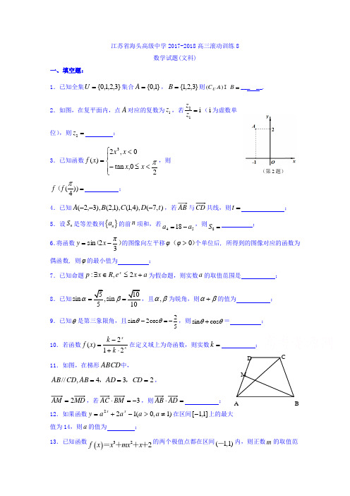 江苏省赣榆县海头高级中学2018届高三上学期数学周练8  精品