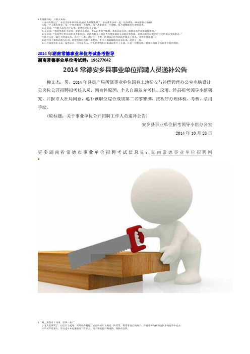 2014常德安乡县事业单位招聘人员递补公告