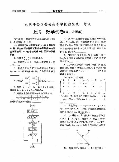 2010年全国普通高等学校招生统一考试 上海数学试卷(理工农医类)