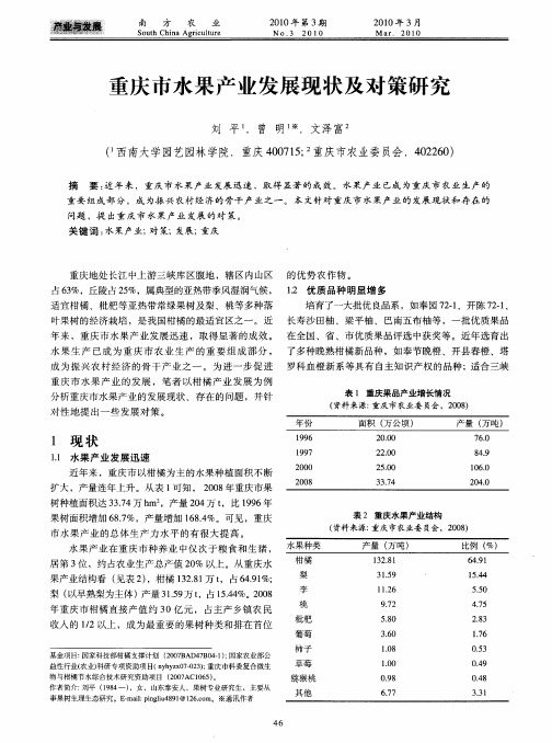 重庆市水果产业发展现状及对策研究